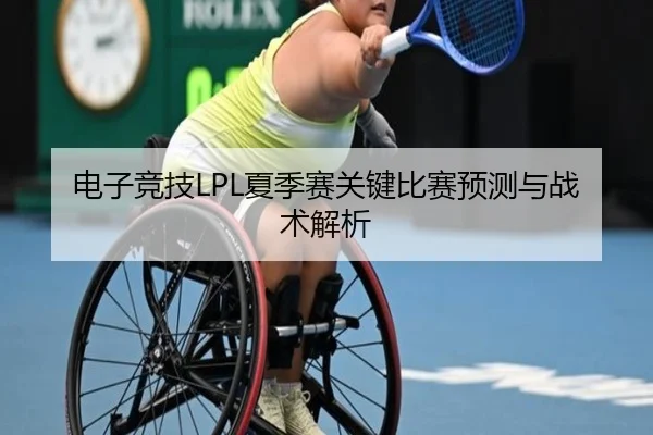 电子竞技LPL夏季赛关键比赛预测与战术解析